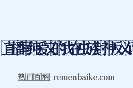 直播写纯爱文的我在虫族封神反义词是什么意思的图片